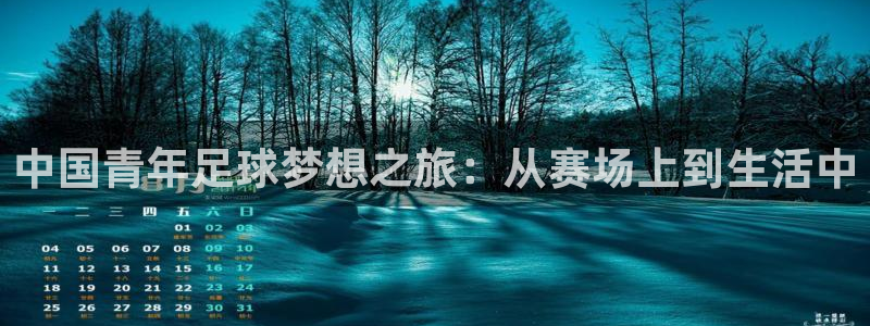 中国青年足球梦想之旅：从赛场上到生活中