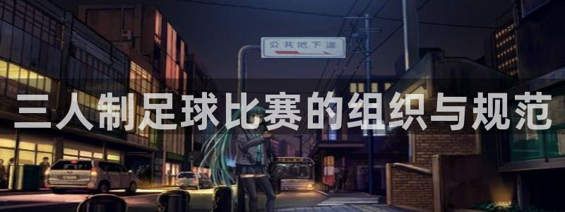 三人制足球比赛的组织与规范
