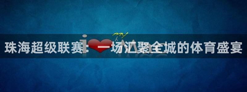 珠海超级联赛：一场汇聚全城的体育盛宴
