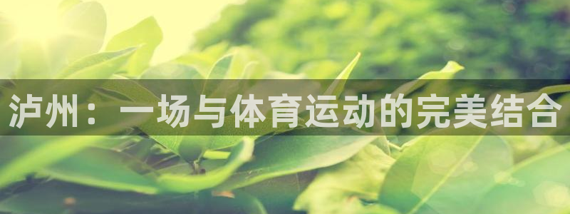 3377体育：泸州：一场与体育运动的完美结合