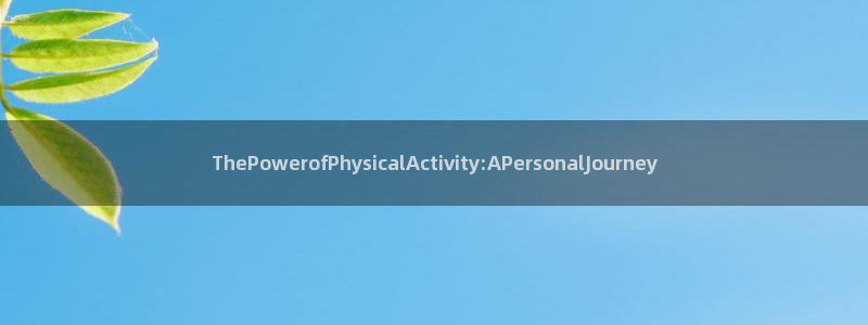 3377体育平台：ThePowerofPhysicalActivity:APersonalJourney