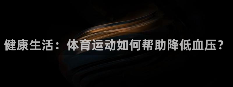 3377体育app官网下载地址：健康生活：体育运动如何帮助降低血压？