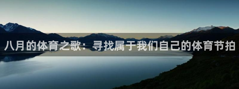 3377体育是正规的吗：八月的体育之歌：寻找属于我们自己的体育节拍