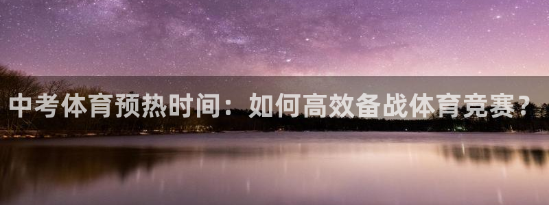 3377体育官网：中考体育预热时间：如何高效备战体育竞赛？