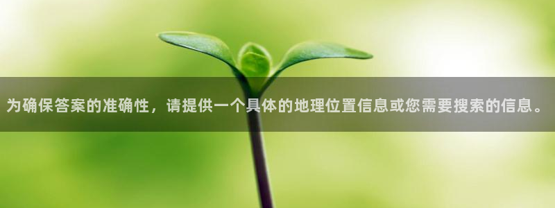 3377体育com：为确保答案的准确性，请提供一个具体的地理位置信息或您需要搜索的信息。