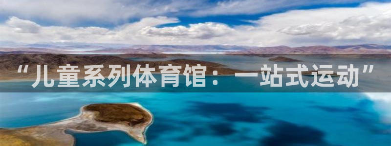 3377体育：“儿童系列体育馆：一站式运动”