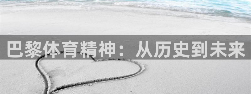 3377体育在线登录官网入口：巴黎体育精神：从历史到未来