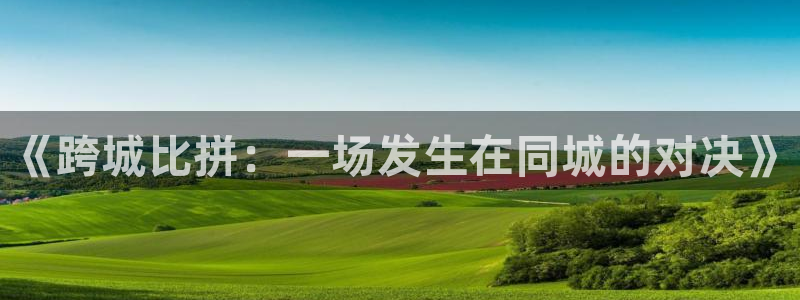 《跨城比拼：一场发生在同城的对决》