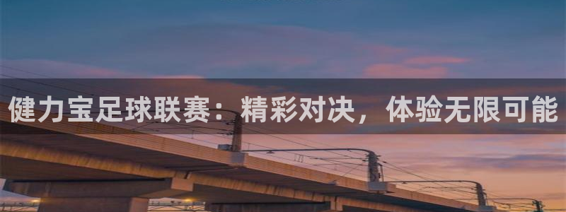 健力宝足球联赛：精彩对决，体验无限可