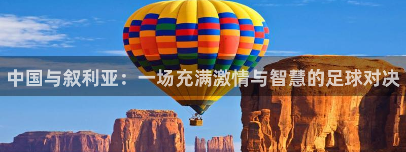 中国与叙利亚：一场充满激情与智慧的足