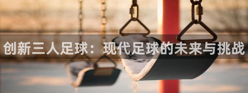 创新三人足球：现代足球的未来与挑战