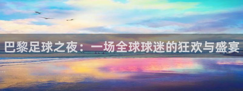 巴黎足球之夜：一场全球球迷的狂欢与盛