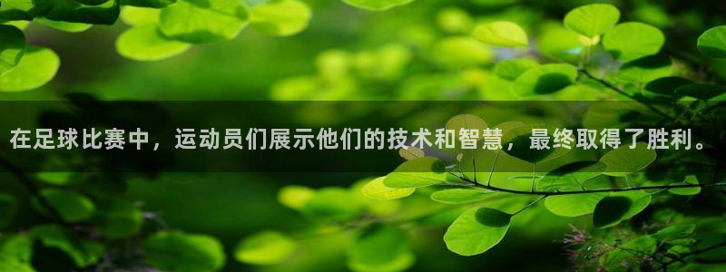 在足球比赛中，运动员们展示他们的技术
