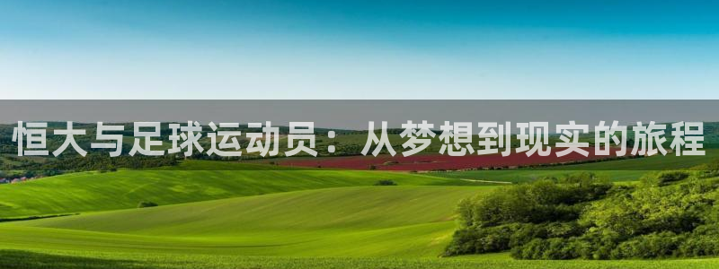  恒大与足球运动员：从梦想到现实的旅程