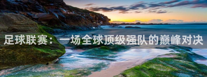  足球联赛：一场全球顶级强队的巅峰对决