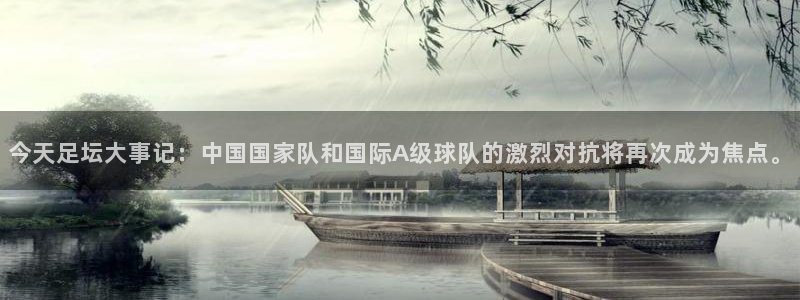 今天足坛大事记：中国国家队和国际A级