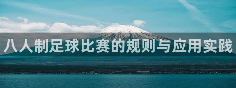 八人制足球比赛的规则与应用实践