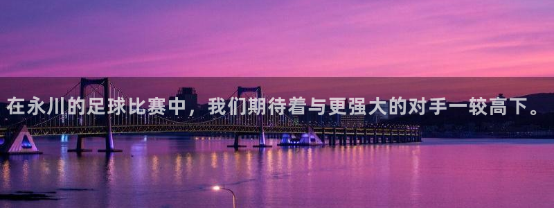 在永川的足球比赛中，我们期待着与更强