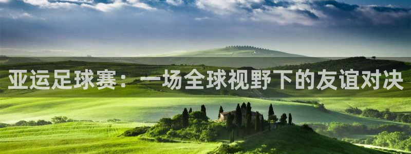 亚运足球赛：一场全球视野下的友谊对决