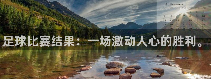 足球比赛结果：一场激动人心的胜利。
